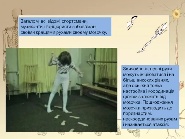 Загалом, всі відомі спортсмени, музиканти і танцюристи зобов'язані своїми кращими рухами