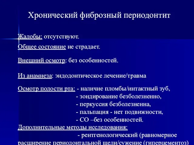 Хронический фиброзный периодонтит Жалобы: отсутствуют. Общее состояние не страдает. Внешний осмотр: