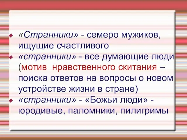 «Странники» - семеро мужиков, ищущие счастливого «странники» - все думающие люди