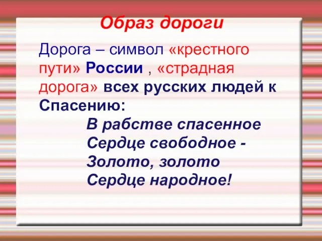 Образ дороги Дорога – символ «крестного пути» России , «страдная дорога»