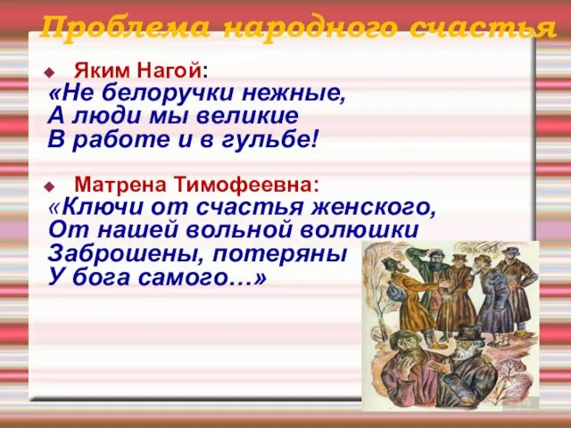 Проблема народного счастья Яким Нагой: «Не белоручки нежные, А люди мы