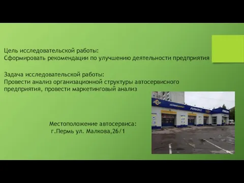 Цель исследовательской работы: Сформировать рекомендации по улучшению деятельности предприятия Задача исследовательской