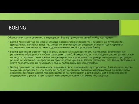 BOEING Обосновывая такие решения, в корпорации Boeing применяют целый набор критериев: