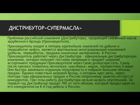 ДИСТРИБУТОР«СУПЕРМАСЛА» Проблема российской компания (Дистрибутора), продающей смазочные масла зарубежного брэнда (Производителя).