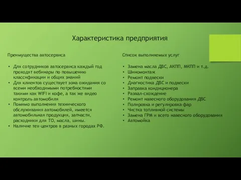 Характеристика предприятия Для сотрудников автосервиса каждый год проходят вебинары по повышению