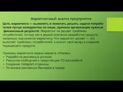 Маркетинговый анализ предприятия Цель маркетинга — выявлять и помогать решать задачи