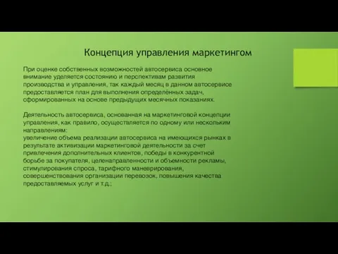 Концепция управления маркетингом При оценке собственных возможностей автосервиса основное внимание уделяется