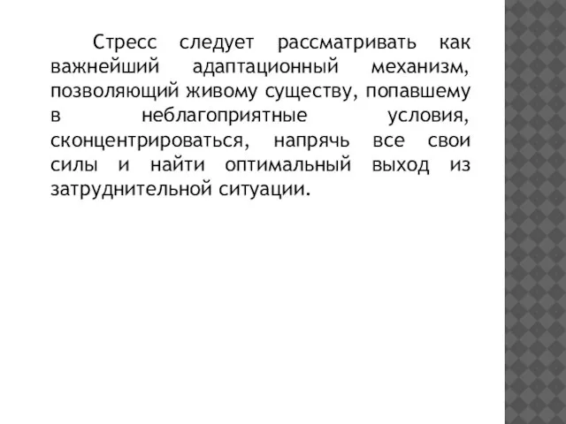 Стресс следует рассматривать как важнейший адаптационный механизм, позволяющий живому существу, попавшему