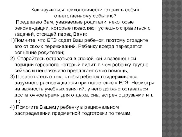 Как научиться психологически готовить себя к ответственному событию? Предлагаю Вам, уважаемые