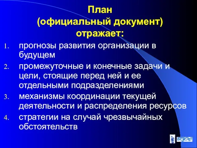 План (официальный документ) отражает: прогнозы развития организации в будущем промежуточные и