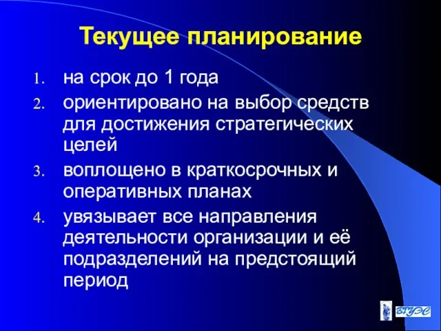 Текущее планирование на срок до 1 года ориентировано на выбор средств