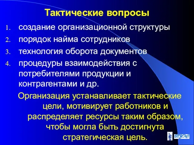 Тактические вопросы создание организационной структуры порядок найма сотрудников технология оборота документов