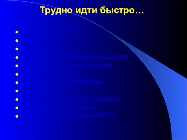 Трудно идти быстро… неудобно ползти но полезно но надо зато до