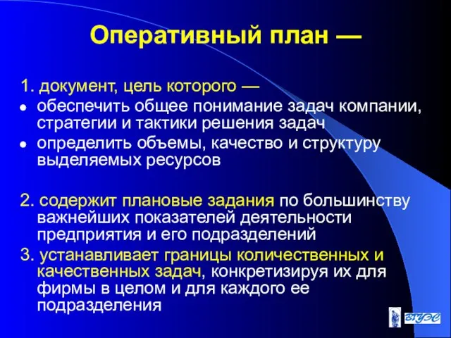 Оперативный план — 1. документ, цель которого — обеспечить общее понимание