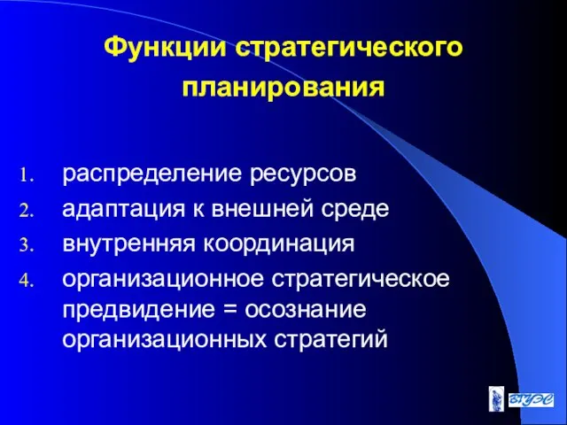 Функции стратегического планирования распределение ресурсов адаптация к внешней среде внутренняя координация