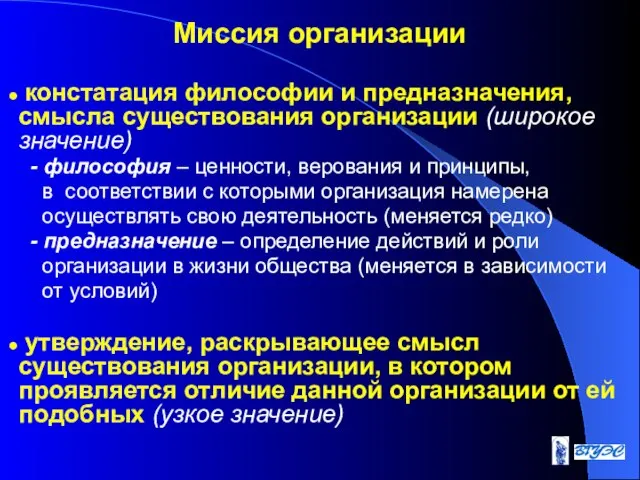 Миссия организации констатация философии и предназначения, смысла существования организации (широкое значение)