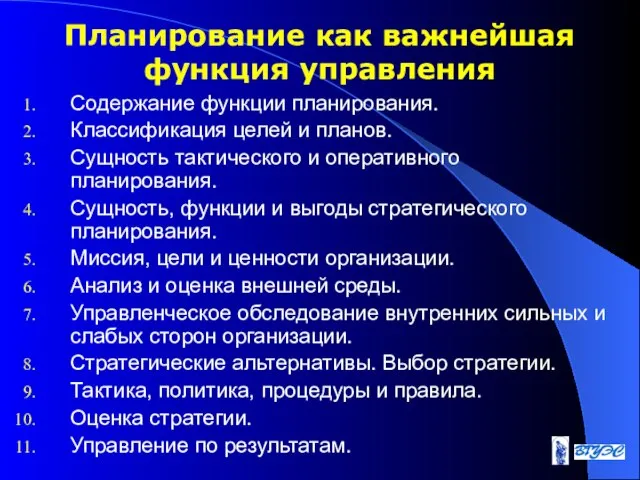 Планирование как важнейшая функция управления Содержание функции планирования. Классификация целей и