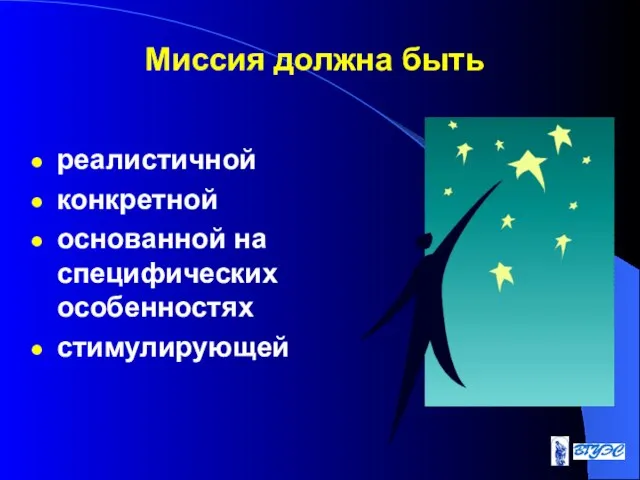 Миссия должна быть реалистичной конкретной основанной на специфических особенностях стимулирующей