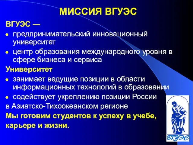 МИССИЯ ВГУЭС ВГУЭС — предпринимательский инновационный университет центр образования международного уровня