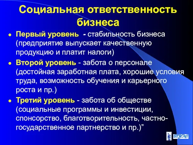 Социальная ответственность бизнеса Первый уровень - стабильность бизнеса (предприятие выпускает качественную