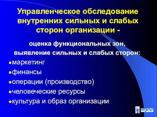 оценка функциональных зон, выявление сильных и слабых сторон: маркетинг финансы операции