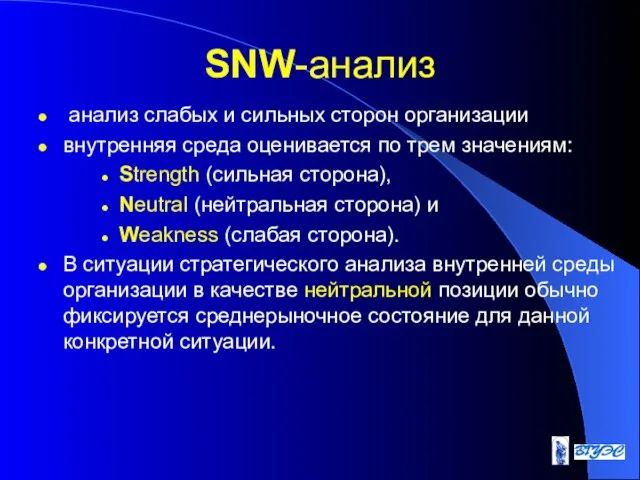 SNW-анализ анализ слабых и сильных сторон организации внутренняя среда оценивается по