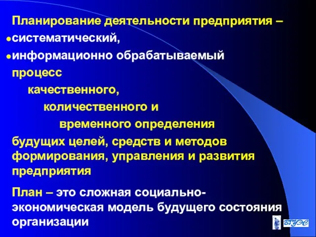 Планирование деятельности предприятия – систематический, информационно обрабатываемый процесс качественного, количественного и