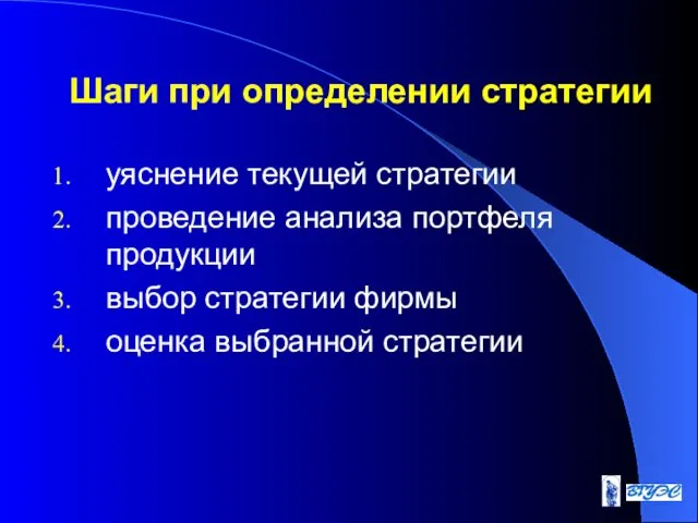 Шаги при определении стратегии уяснение текущей стратегии проведение анализа портфеля продукции