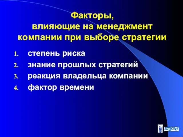 Факторы, влияющие на менеджмент компании при выборе стратегии степень риска знание