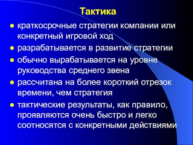 Тактика краткосрочные стратегии компании или конкретный игровой ход разрабатывается в развитие