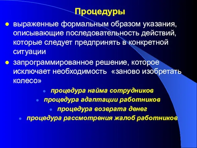 Процедуры выраженные формальным образом указания, описывающие последовательность действий, которые следует предпринять