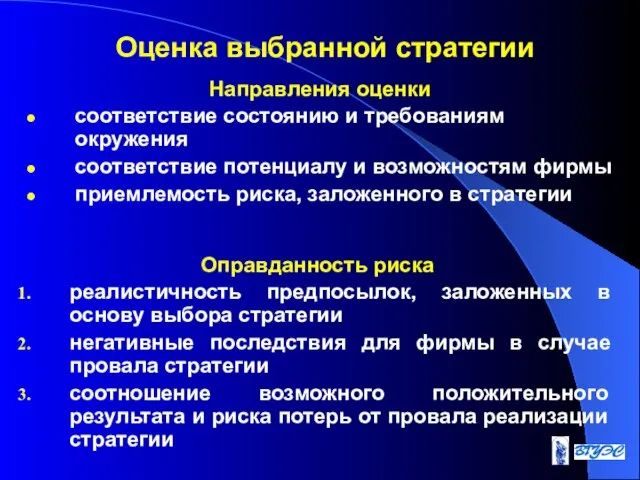 Оценка выбранной стратегии Направления оценки соответствие состоянию и требованиям окружения соответствие