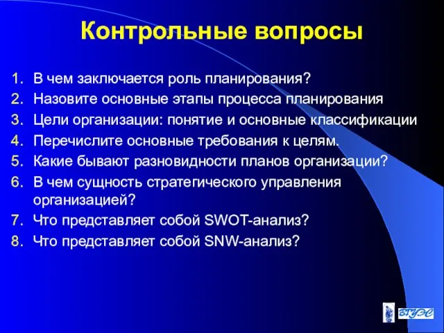 Контрольные вопросы В чем заключается роль планирования? Назовите основные этапы процесса