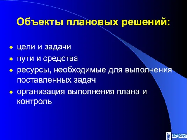 Объекты плановых решений: цели и задачи пути и средства ресурсы, необходимые