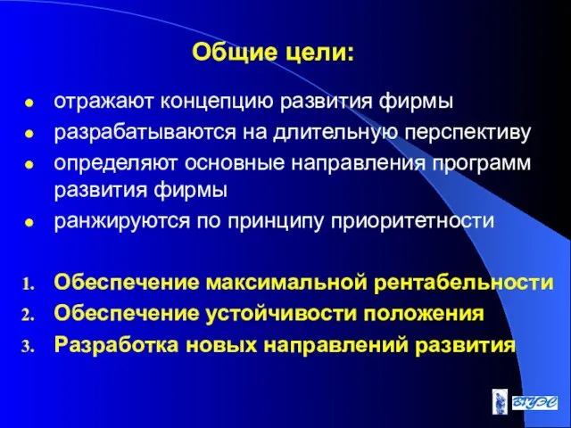 Общие цели: отражают концепцию развития фирмы разрабатываются на длительную перспективу определяют