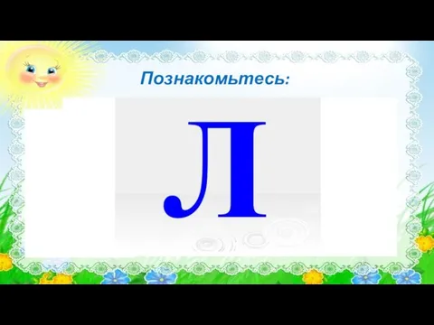 Познакомьтесь: