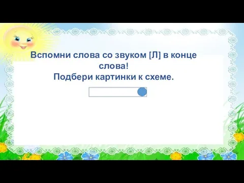 Вспомни слова со звуком [Л] в конце слова! Подбери картинки к схеме.