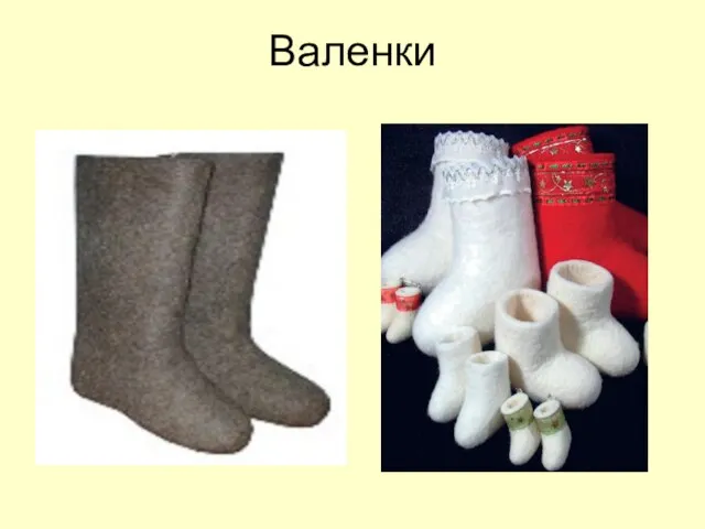 Валенки