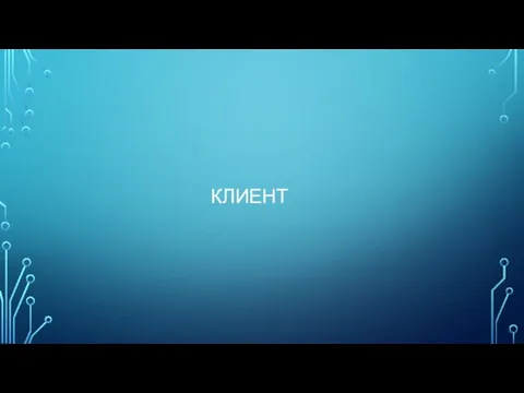 КЛИЕНТ