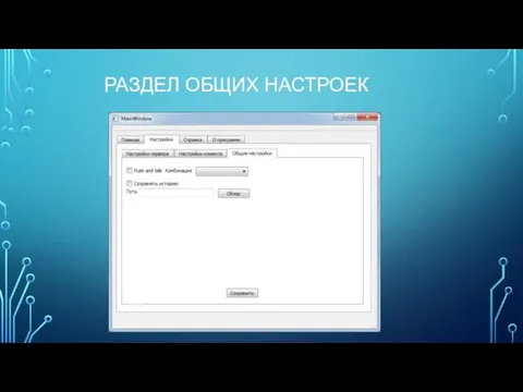 РАЗДЕЛ ОБЩИХ НАСТРОЕК