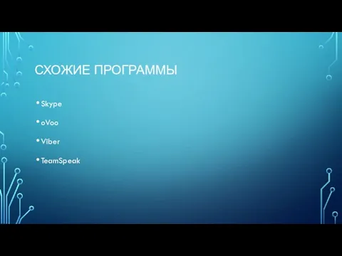 СХОЖИЕ ПРОГРАММЫ Skype oVoo Viber TeamSpeak