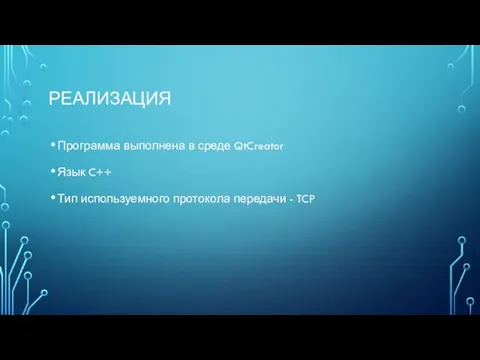 РЕАЛИЗАЦИЯ Программа выполнена в среде QtCreator Язык C++ Тип используемного протокола передачи - TCP