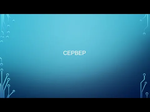 СЕРВЕР