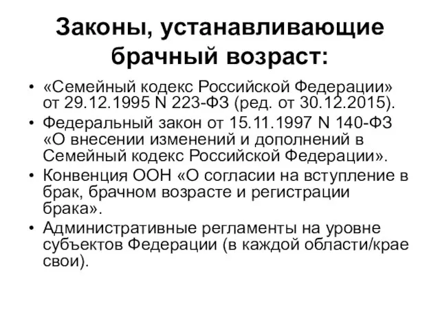 Законы, устанавливающие брачный возраст: «Семейный кодекс Российской Федерации» от 29.12.1995 N