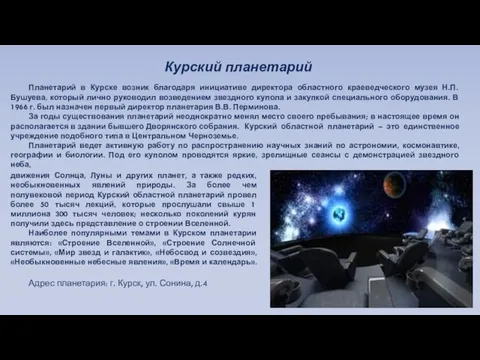 Курский планетарий Планетарий в Курске возник благодаря инициативе директора областного краеведческого