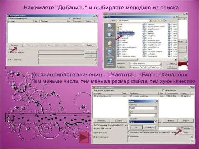 Нажимаете "Добавить" и выбираете мелодию из списка Устанавливаете значения – «Частота»,