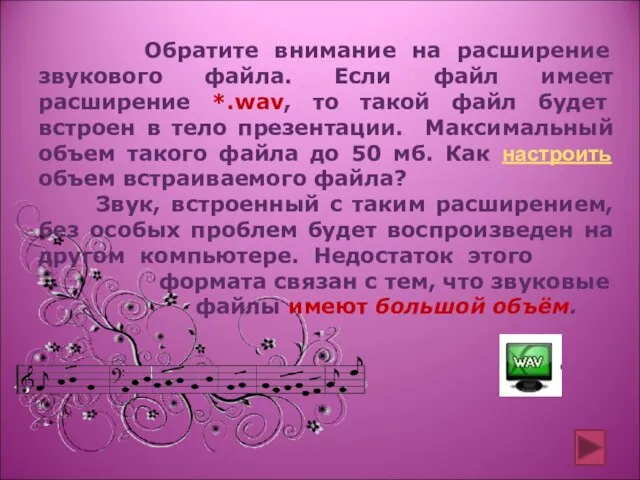 Обратите внимание на расширение звукового файла. Если файл имеет расширение *.wav,