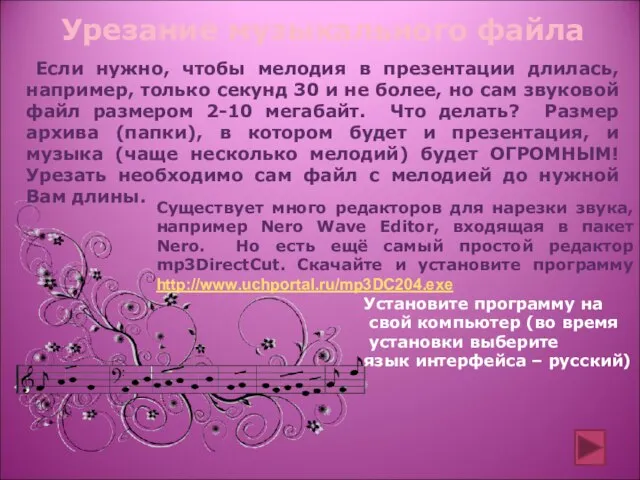 Урезание музыкального файла Если нужно, чтобы мелодия в презентации длилась, например,