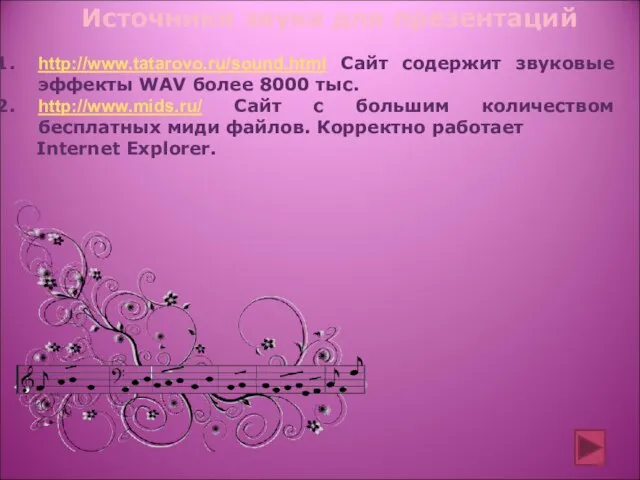 http://www.tatarovo.ru/sound.html Сайт содержит звуковые эффекты WAV более 8000 тыс. http://www.mids.ru/ Сайт