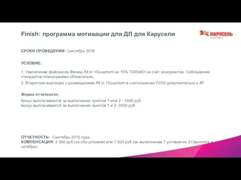 Форма отчетности: Бонус выплачивается за выполнение пунктов 1 или 2 -